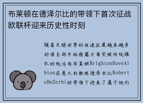 布莱顿在德泽尔比的带领下首次征战欧联杯迎来历史性时刻