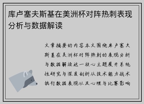 库卢塞夫斯基在美洲杯对阵热刺表现分析与数据解读 库卢塞夫斯基在美洲杯对阵热刺表现分析与数据解读