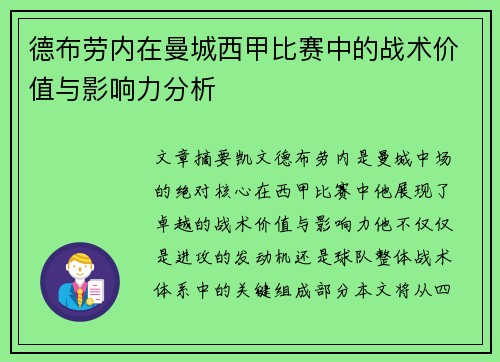 德布劳内在曼城西甲比赛中的战术价值与影响力分析