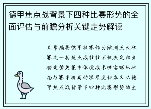 德甲焦点战背景下四种比赛形势的全面评估与前瞻分析关键走势解读 德甲焦点战背景下四种比赛形势的全面评估与前瞻分析关键走势解读