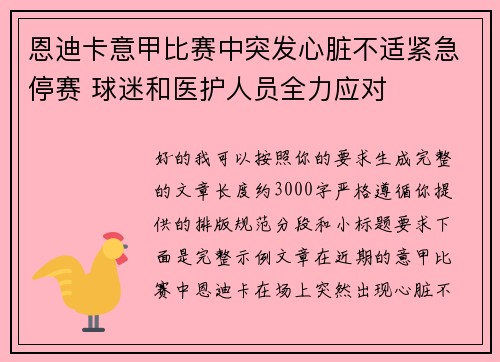 恩迪卡意甲比赛中突发心脏不适紧急停赛 球迷和医护人员全力应对