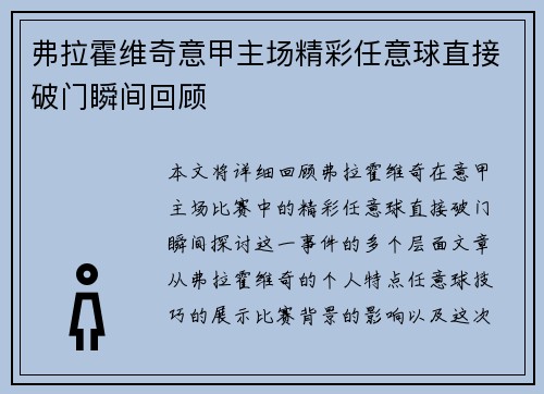 弗拉霍维奇意甲主场精彩任意球直接破门瞬间回顾