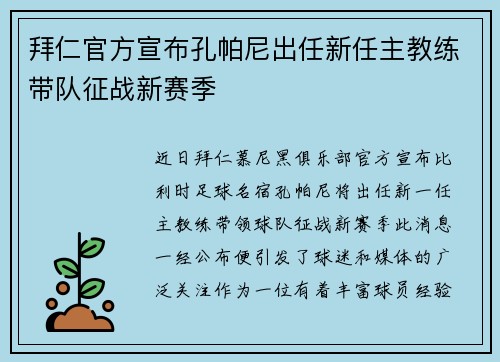 拜仁官方宣布孔帕尼出任新任主教练带队征战新赛季 拜仁官方宣布孔帕尼出任新任主教练带队征战新赛季
