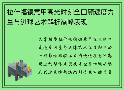 拉什福德意甲高光时刻全回顾速度力量与进球艺术解析巅峰表现