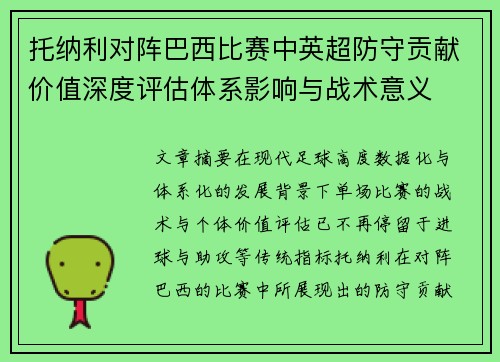 托纳利对阵巴西比赛中英超防守贡献价值深度评估体系影响与战术意义