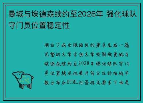 曼城与埃德森续约至2028年 强化球队守门员位置稳定性