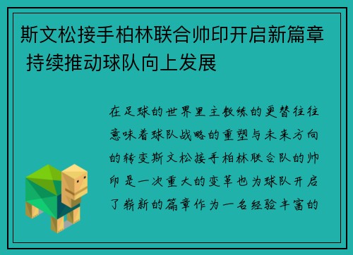 斯文松接手柏林联合帅印开启新篇章 持续推动球队向上发展