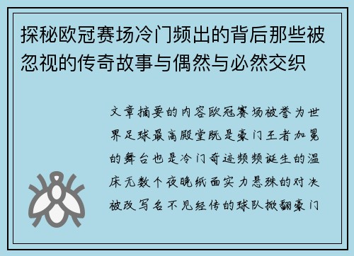探秘欧冠赛场冷门频出的背后那些被忽视的传奇故事与偶然与必然交织