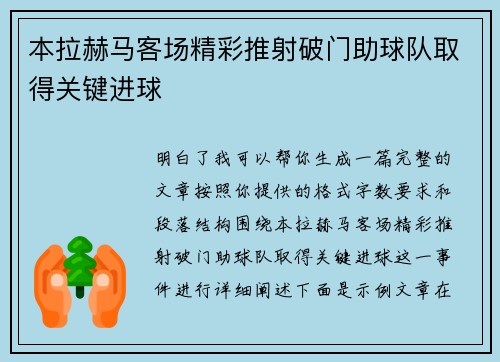 本拉赫马客场精彩推射破门助球队取得关键进球