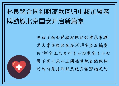 林良铭合同到期离欧回归中超加盟老牌劲旅北京国安开启新篇章