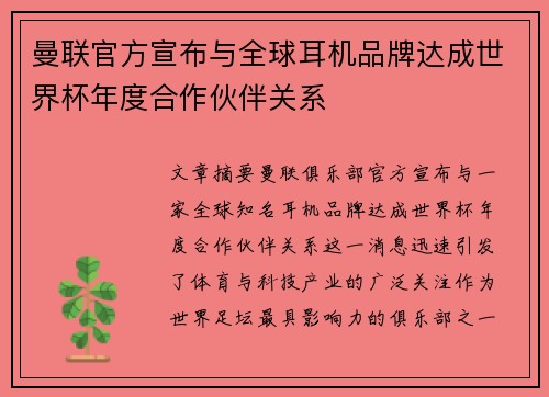 曼联官方宣布与全球耳机品牌达成世界杯年度合作伙伴关系