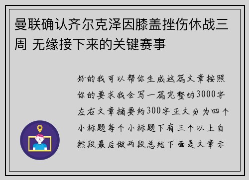曼联确认齐尔克泽因膝盖挫伤休战三周 无缘接下来的关键赛事