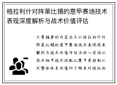 格拉利什对阵莱比锡的意甲赛场技术表现深度解析与战术价值评估