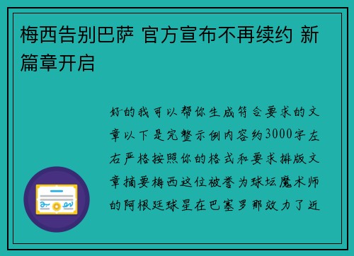 梅西告别巴萨 官方宣布不再续约 新篇章开启