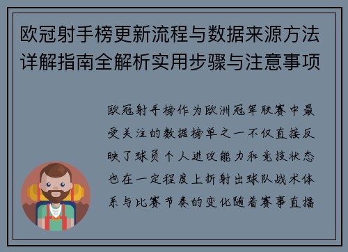 欧冠射手榜更新流程与数据来源方法详解指南全解析实用步骤与注意事项