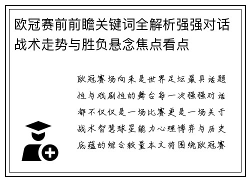 欧冠赛前前瞻关键词全解析强强对话战术走势与胜负悬念焦点看点