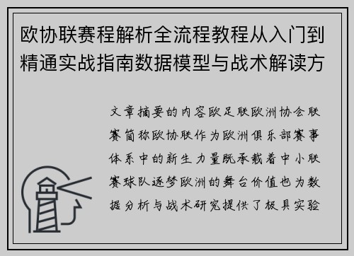 欧协联赛程解析全流程教程从入门到精通实战指南数据模型与战术解读方法