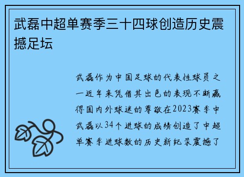 武磊中超单赛季三十四球创造历史震撼足坛