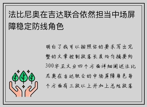 法比尼奥在吉达联合依然担当中场屏障稳定防线角色