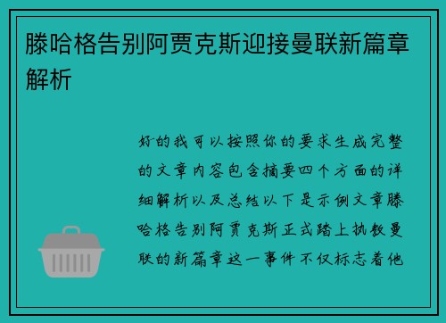 滕哈格告别阿贾克斯迎接曼联新篇章解析
