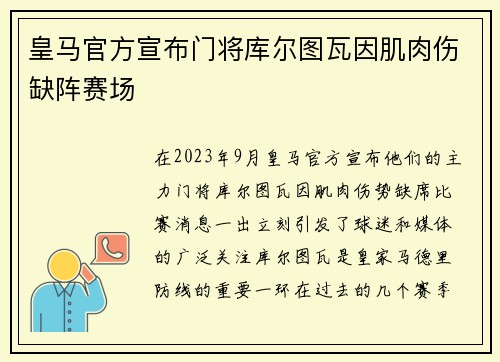 皇马官方宣布门将库尔图瓦因肌肉伤缺阵赛场 皇马官方宣布门将库尔图瓦因肌肉伤缺阵赛场