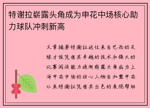 特谢拉崭露头角成为申花中场核心助力球队冲刺新高