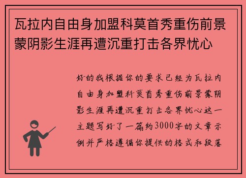 瓦拉内自由身加盟科莫首秀重伤前景蒙阴影生涯再遭沉重打击各界忧心 瓦拉内自由身加盟科莫首秀重伤前景蒙阴影生涯再遭沉重打击各界忧心