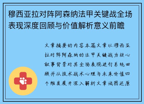 穆西亚拉对阵阿森纳法甲关键战全场表现深度回顾与价值解析意义前瞻