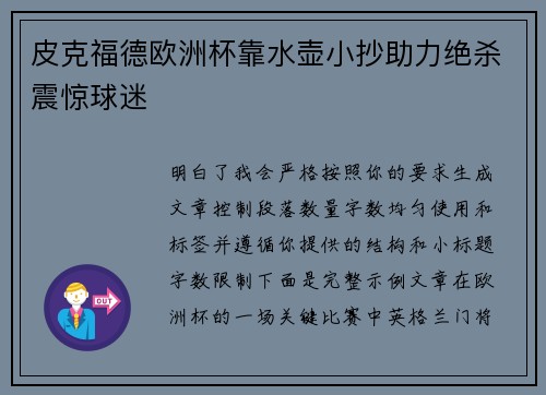 皮克福德欧洲杯靠水壶小抄助力绝杀震惊球迷
