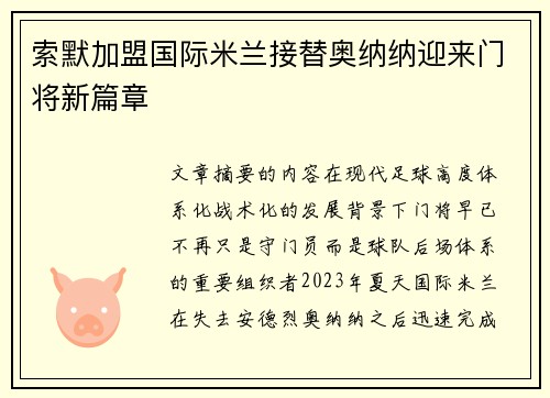 索默加盟国际米兰接替奥纳纳迎来门将新篇章