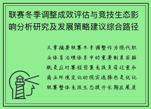 联赛冬季调整成效评估与竞技生态影响分析研究及发展策略建议综合路径 联赛冬季调整成效评估与竞技生态影响分析研究及发展策略建议综合路径