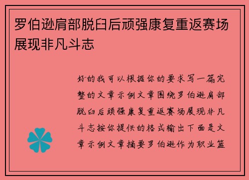 罗伯逊肩部脱臼后顽强康复重返赛场展现非凡斗志 罗伯逊肩部脱臼后顽强康复重返赛场展现非凡斗志