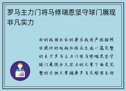罗马主力门将马修瑞恩坚守球门展现非凡实力 罗马主力门将马修瑞恩坚守球门展现非凡实力