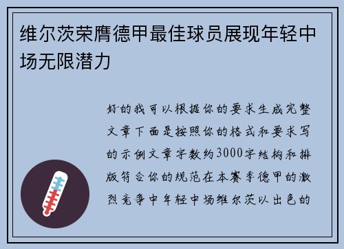 维尔茨荣膺德甲最佳球员展现年轻中场无限潜力 维尔茨荣膺德甲最佳球员展现年轻中场无限潜力