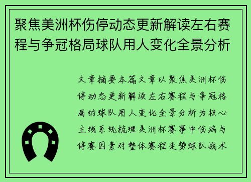聚焦美洲杯伤停动态更新解读左右赛程与争冠格局球队用人变化全景分析 聚焦美洲杯伤停动态更新解读左右赛程与争冠格局球队用人变化全景分析