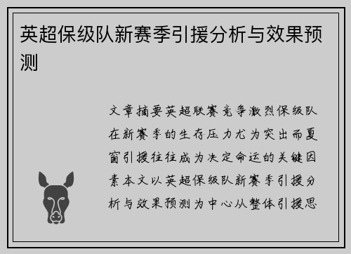 英超保级队新赛季引援分析与效果预测 英超保级队新赛季引援分析与效果预测