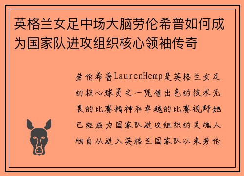 英格兰女足中场大脑劳伦希普如何成为国家队进攻组织核心领袖传奇 英格兰女足中场大脑劳伦希普如何成为国家队进攻组织核心领袖传奇