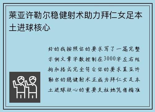 莱亚许勒尔稳健射术助力拜仁女足本土进球核心 莱亚许勒尔稳健射术助力拜仁女足本土进球核心