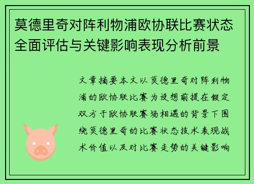 莫德里奇对阵利物浦欧协联比赛状态全面评估与关键影响表现分析前景 莫德里奇对阵利物浦欧协联比赛状态全面评估与关键影响表现分析前景