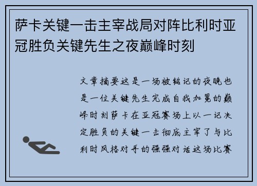 萨卡关键一击主宰战局对阵比利时亚冠胜负关键先生之夜巅峰时刻 萨卡关键一击主宰战局对阵比利时亚冠胜负关键先生之夜巅峰时刻