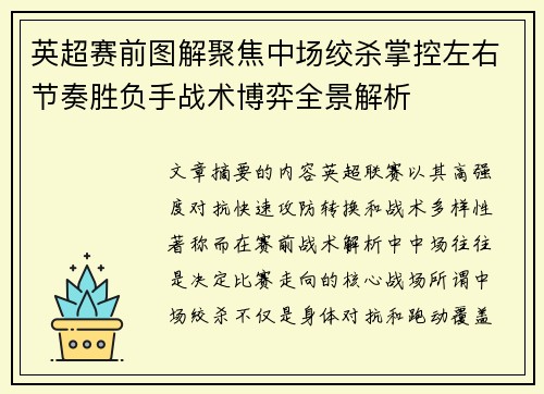 英超赛前图解聚焦中场绞杀掌控左右节奏胜负手战术博弈全景解析 英超赛前图解聚焦中场绞杀掌控左右节奏胜负手战术博弈全景解析