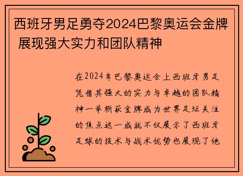 西班牙男足勇夺2024巴黎奥运会金牌 展现强大实力和团队精神
