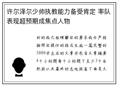 许尔泽尔少帅执教能力备受肯定 率队表现超预期成焦点人物 许尔泽尔少帅执教能力备受肯定 率队表现超预期成焦点人物
