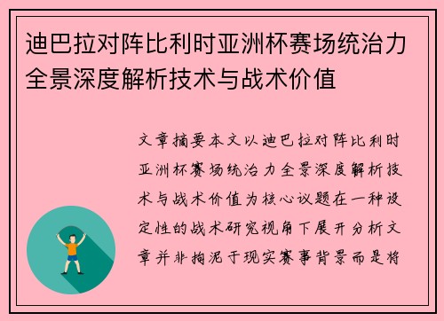 迪巴拉对阵比利时亚洲杯赛场统治力全景深度解析技术与战术价值