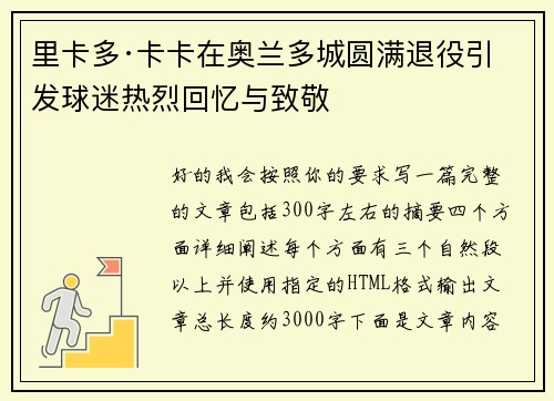 里卡多·卡卡在奥兰多城圆满退役引发球迷热烈回忆与致敬
