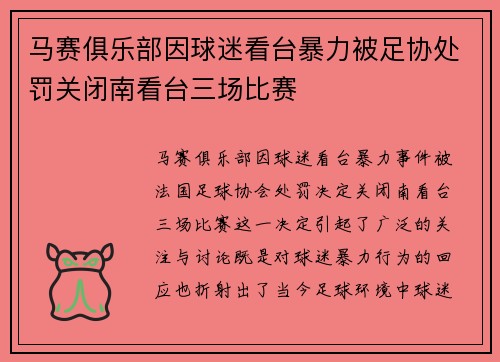 马赛俱乐部因球迷看台暴力被足协处罚关闭南看台三场比赛 马赛俱乐部因球迷看台暴力被足协处罚关闭南看台三场比赛