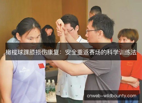 橄榄球踝膝损伤康复：安全重返赛场的科学训练法
