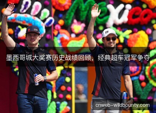 墨西哥城大奖赛历史战绩回顾，经典超车冠军争夺