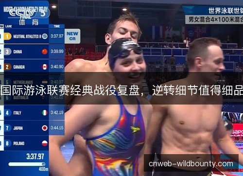国际游泳联赛经典战役复盘，逆转细节值得细品