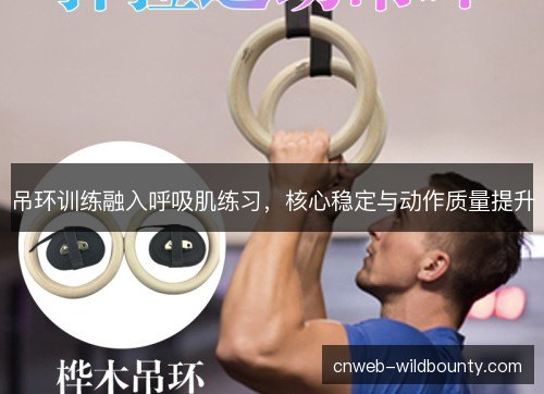 吊环训练融入呼吸肌练习，核心稳定与动作质量提升